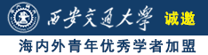 猛男抽插嫩B视频诚邀海内外青年优秀学者加盟西安交通大学